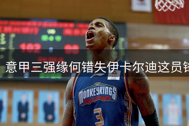 意甲三强缘何错失伊卡尔迪这员锋线猛将
